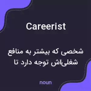 معنی careerist به فارسی معنی careerist به فارسی