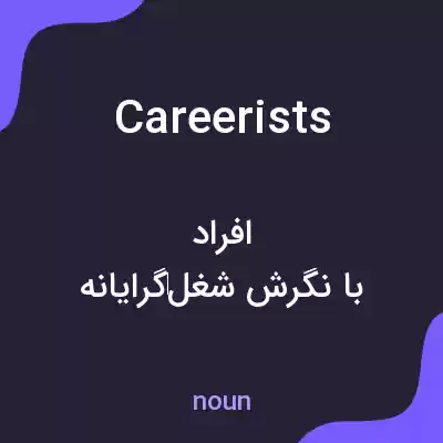 معنی careerists به فارسی معنی careerists به فارسی
