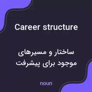 معنی career structure به فارسی معنی career structure به فارسی