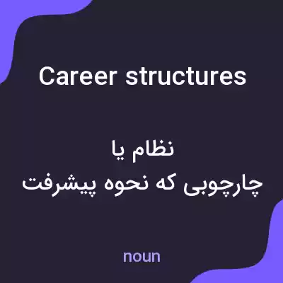 معنی career structures به فارسی