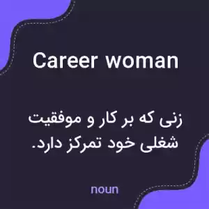 معنی career woman به فارسی معنی career woman به فارسی