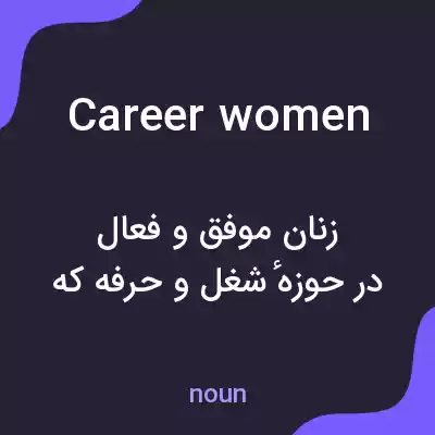 معنی career women به فارسی معنی career women به فارسی
