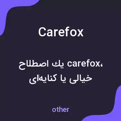 معنی carefox به فارسی
