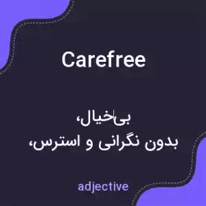 معنی carefree به فارسی معنی carefree به فارسی
