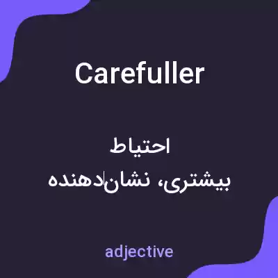 معنی carefuller به فارسی معنی carefuller به فارسی