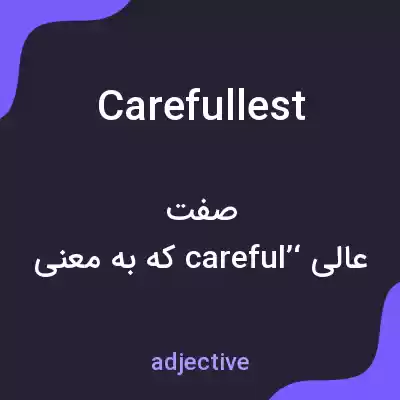 معنی carefullest به فارسی معنی carefullest به فارسی