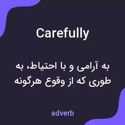 معنی carefully به فارسی معنی carefully به فارسی