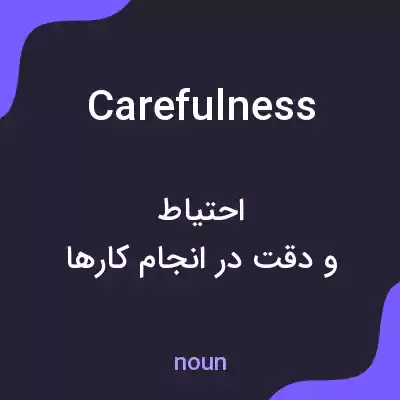 معنی carefulness به فارسی معنی carefulness به فارسی