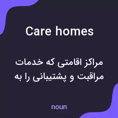 معنی care homes به فارسی معنی care homes به فارسی