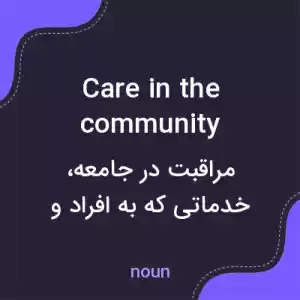 معنی care in the community به فارسی معنی care in the community به فارسی