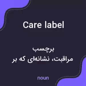 معنی care label به فارسی معنی care label به فارسی