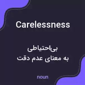 معنی carelessness به فارسی معنی carelessness به فارسی