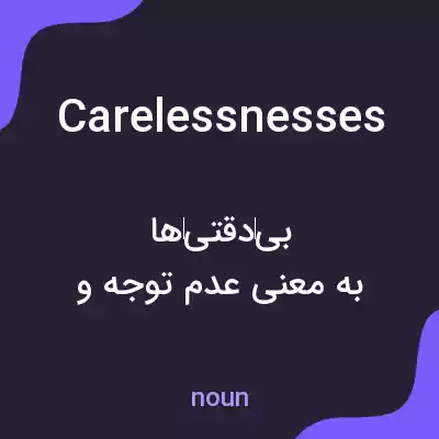معنی carelessnesses به فارسی معنی carelessnesses به فارسی