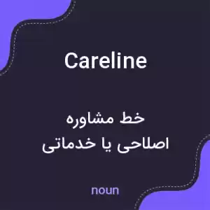 معنی careline به فارسی معنی careline به فارسی