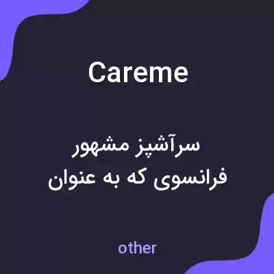 معنی careme به فارسی معنی careme به فارسی