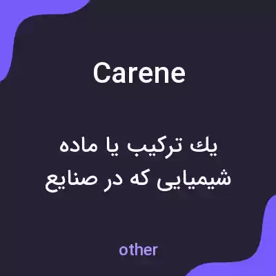 معنی carene به فارسی معنی carene به فارسی
