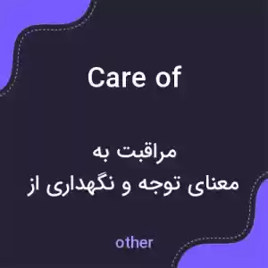 معنی care of به فارسی معنی care of به فارسی