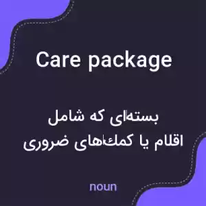 معنی care package به فارسی معنی care package به فارسی