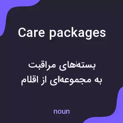 معنی care packages به فارسی معنی care packages به فارسی