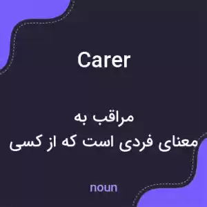 معنی carer به فارسی