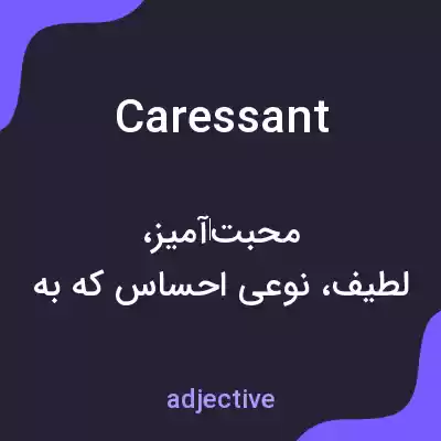 معنی caressant به فارسی معنی caressant به فارسی