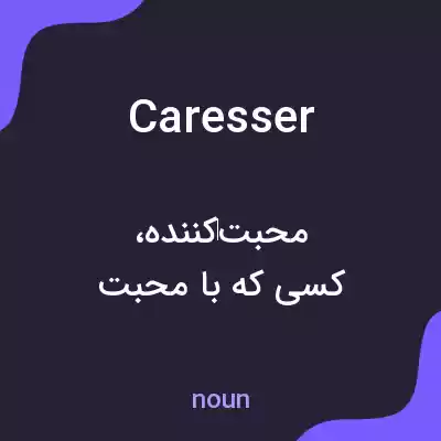 معنی caresser به فارسی معنی caresser به فارسی