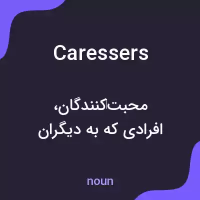 معنی caressers به فارسی معنی caressers به فارسی