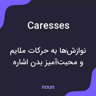 معنی caresses به فارسی معنی caresses به فارسی