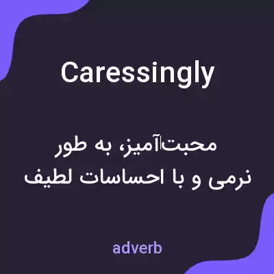 معنی caressingly به فارسی معنی caressingly به فارسی