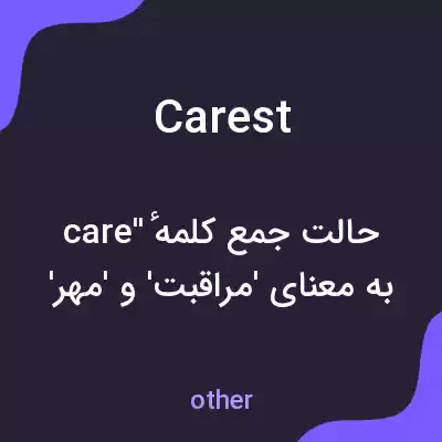 معنی carest به فارسی معنی carest به فارسی