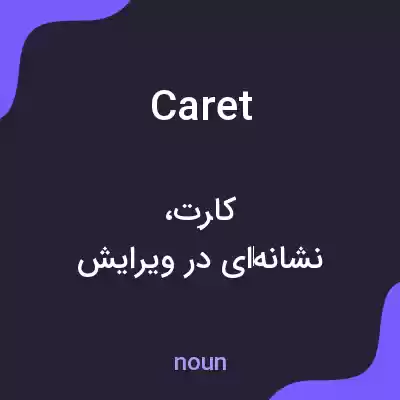 معنی caret به فارسی معنی caret به فارسی