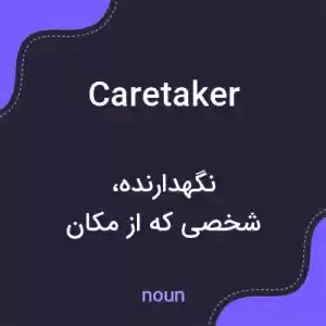 معنی caretaker به فارسی معنی caretaker به فارسی