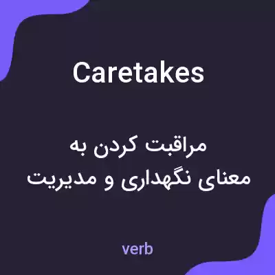 معنی caretakes به فارسی معنی caretakes به فارسی