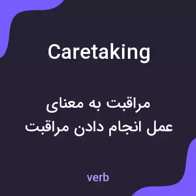 معنی caretaking به فارسی معنی caretaking به فارسی