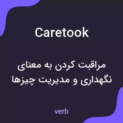معنی caretook به فارسی معنی caretook به فارسی