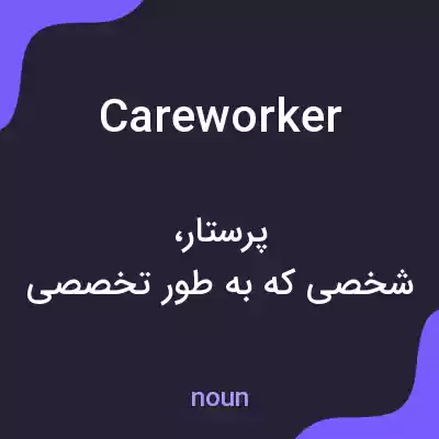 معنی care worker به فارسی معنی care worker به فارسی