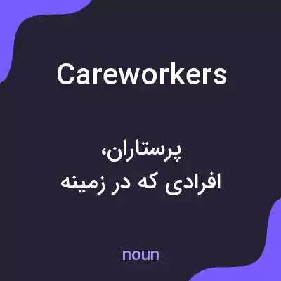 معنی care workers به فارسی معنی care workers به فارسی