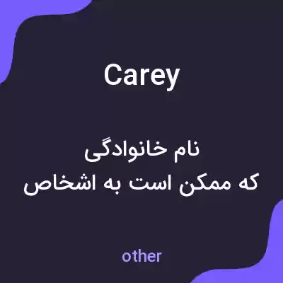 معنی carey به فارسی معنی carey به فارسی