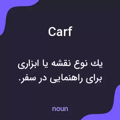معنی carf به فارسی معنی carf به فارسی