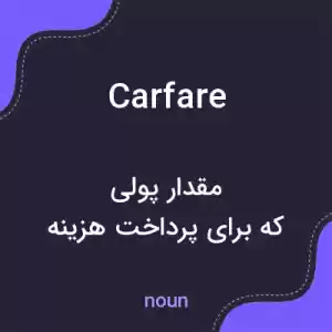 معنی carfare به فارسی