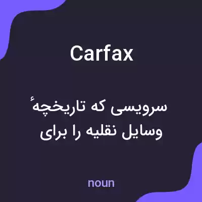 معنی carfax به فارسی معنی carfax به فارسی