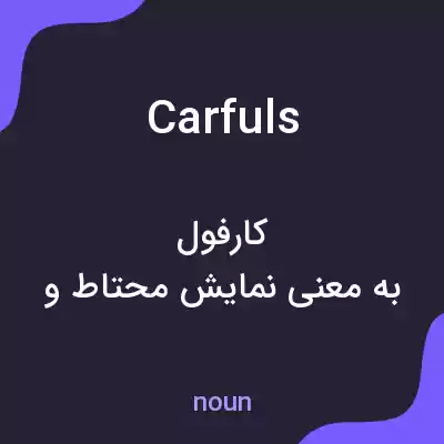 معنی carfuls به فارسی معنی carfuls به فارسی