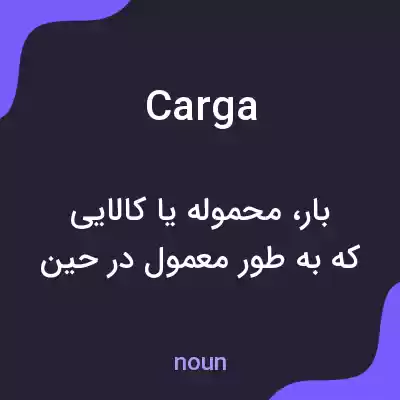 معنی carga به فارسی معنی carga به فارسی