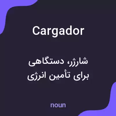 معنی cargador به فارسی معنی cargador به فارسی