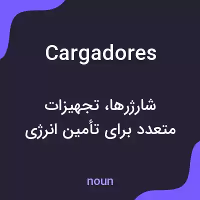 معنی cargadores به فارسی معنی cargadores به فارسی