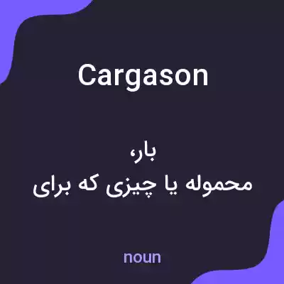 معنی cargason به فارسی معنی cargason به فارسی