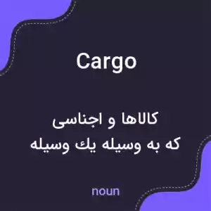 معنی cargo به فارسی معنی cargo به فارسی