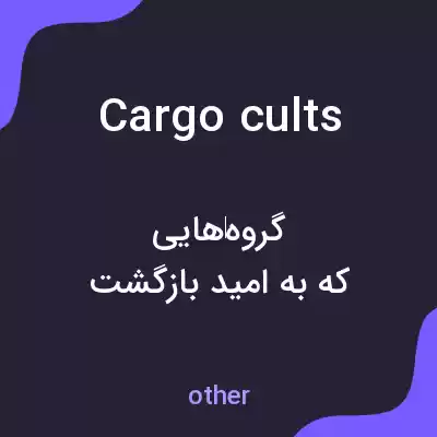 معنی cargo cults به فارسی معنی cargo cults به فارسی