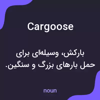 معنی cargoose به فارسی معنی cargoose به فارسی