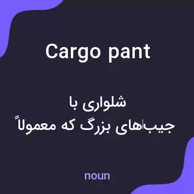 معنی cargo pant به فارسی معنی cargo pant به فارسی